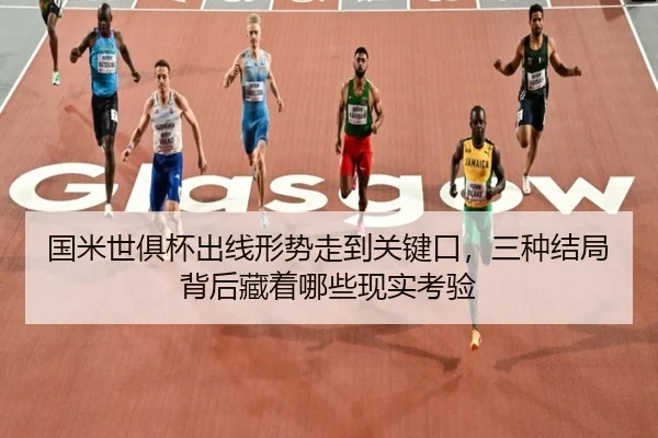 国米世俱杯出线形势走到关键口，三种结局背后藏着哪些现实考验